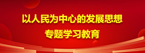 以人民為中心的發(fā)展思想專題學(xué)習(xí)教育